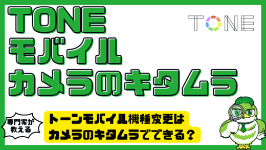 トーンモバイル機種変更はカメラのキタムラでできる？受付状況と最新対応まとめ