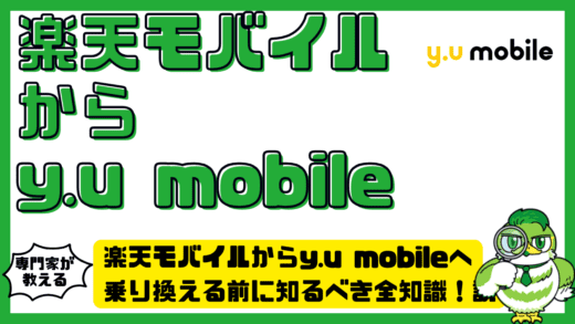 楽天モバイルからy.u mobileへ乗り換える前に知るべき全知識！料金・通信・失敗回避まで解説