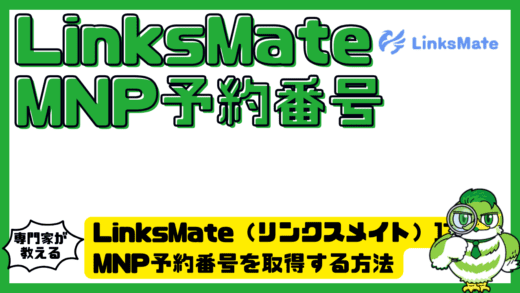 LinksMate（リンクスメイト）でMNP予約番号を取得する方法完全ガイド！発行手順と注意点をやさしく解説
