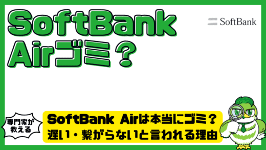 SoftBank Air（ソフトバンクエアー）は本当にゴミ？遅い・繋がらないと言われる理由と正しい対処法