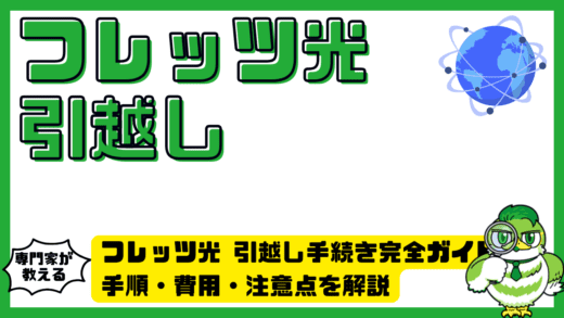 フレッツ光引越し手続き完全ガイド！手順・費用・注意点を解説