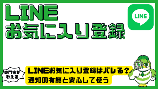 LINE（ライン）お気に入り登録はバレる？通知の有無と安心して使う完全ガイド