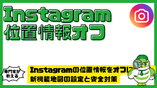 Instagram（インスタグラム）の位置情報をオフにする完全ガイド！新機能地図の設定と安全対策