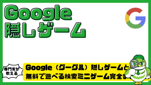 Google（グーグル）隠しゲームとは？無料で遊べる検索ミニゲーム完全まとめ！