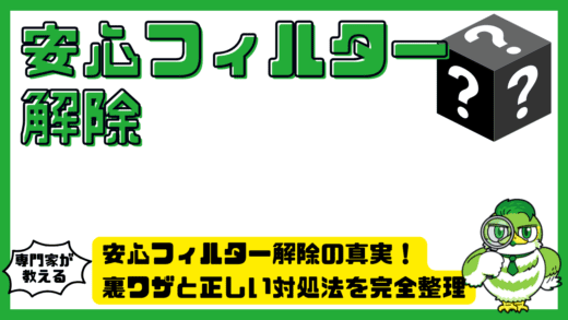 安心フィルター解除の真実！裏ワザと正しい対処法を完全整理