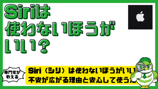 Siriは使わないほうがいい？不安が広がる理由と安心して使うための判断基準