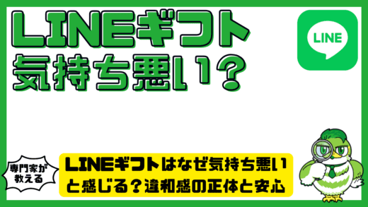 LINEギフトはなぜ気持ち悪いと感じる？違和感の正体と安心して使う考え方