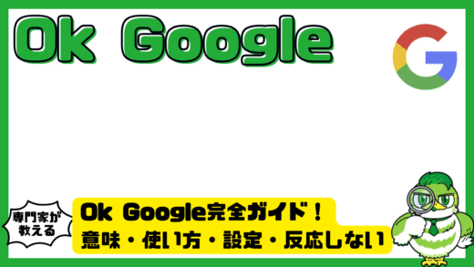 Ok Google（オーケーグーグル）完全ガイド！意味・使い方・設定・反応しない時の対処法まで整理