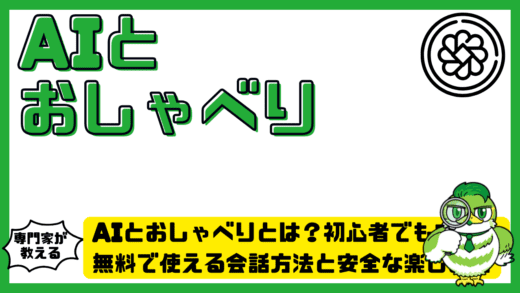 AIとおしゃべりとは？初心者でも安心。無料で使える会話方法と安全な楽しみ方