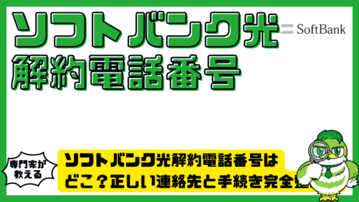 ソフトバンク光解約電話番号はどこ？SoftBank光（ソフトバンクヒカリ）の正しい連絡先と手続き完全整理！