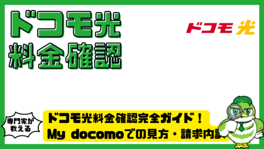 ドコモ光料金確認完全ガイド！My docomoでの見方・請求内訳・注意点まで整理