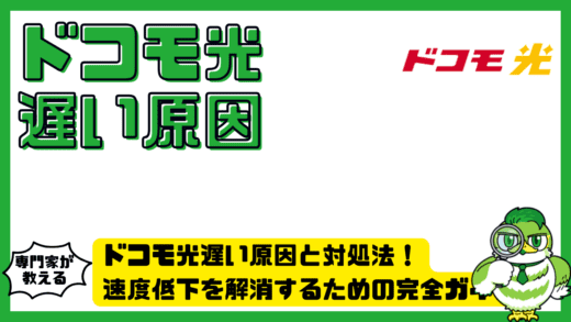 ドコモ光遅い原因と対処法！速度低下を解消するための完全ガイド