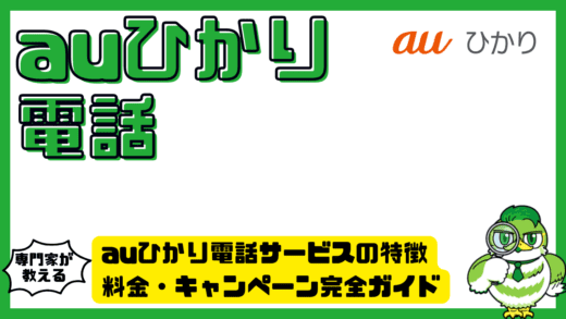 auひかり電話サービスの特徴・料金・キャンペーン完全ガイド