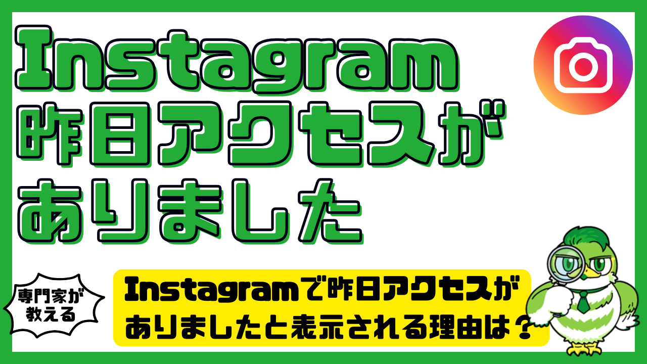インスタ 昨日 アクセス が ありま した