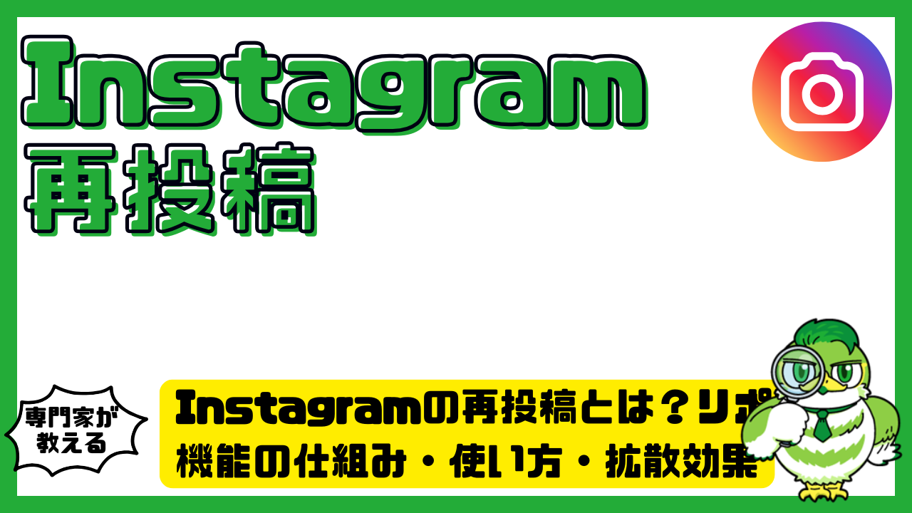 Instagram（インスタグラム）の再投稿とは？リポスト機能の仕組み 