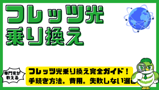 フレッツ光乗り換え完全ガイド！手続き方法。費用。失敗しない選び方まで整理