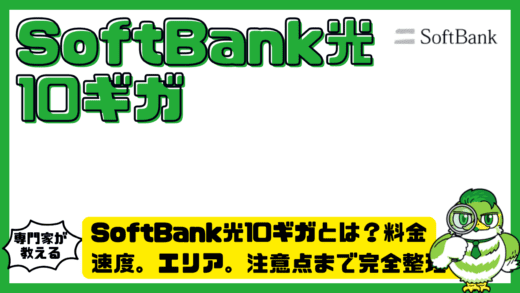 SoftBank光10ギガとは？料金。速度。エリア。注意点まで完全整理！