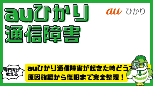 auひかり通信障害が起きた時どうする？原因確認から復旧まで完全整理！