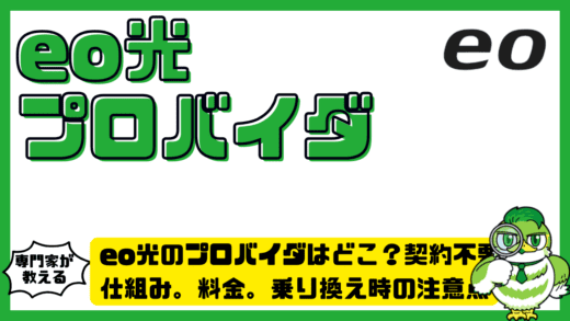 eo光のプロバイダはどこ？契約不要？仕組み。料金。乗り換え時の注意点まで完全整理！