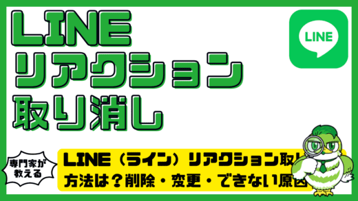 LINE（ライン）リアクション取り消し方法は？削除・変更・できない原因まで完全解説！