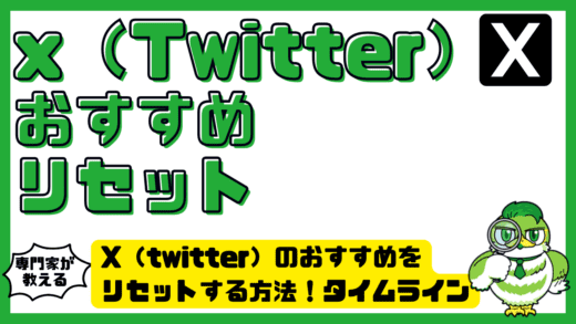 X（twitter）のおすすめをリセットする方法！タイムラインを初期化して快適に戻す完全ガイド