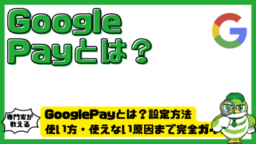 GooglePay（グーグルペイ）とは？設定方法・使い方・使えない原因まで完全ガイド！