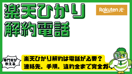 楽天ひかり解約は電話が必要？連絡先。手順。違約金まで完全ガイド！