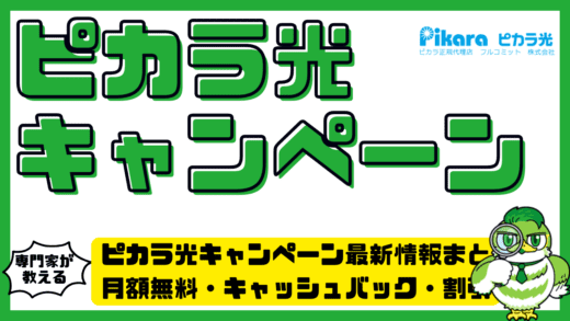 ピカラ光キャンペーン最新情報まとめ！月額無料・キャッシュバック・割引特典を徹底解説