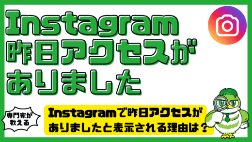 Instagram（インスタグラム）で昨日アクセスがありましたと表示される理由は？意味・非表示設定・バレる仕組みを完全解説！