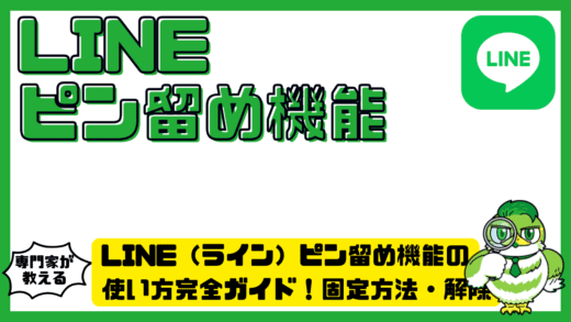 LINE（ライン）ピン留め機能の使い方完全ガイド！固定方法・解除・順番・バレるかまで徹底解説