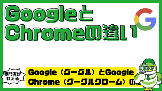 Google（グーグル）とGoogle Chrome（グーグルクローム）の違いを完全解説！役割・使い分け・安全性までやさしく整理