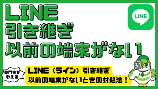 LINE（ライン）引き継ぎで以前の端末がないときの対処法！ログイン方法・復元可否・最終手段まで完全解説