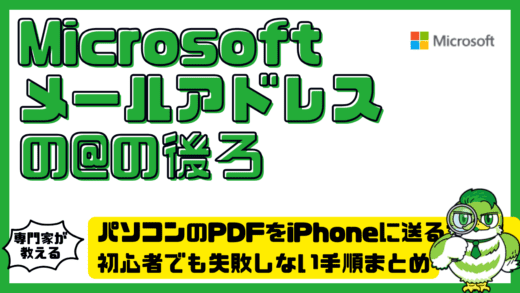 Microsoft（マイクロソフト）メールアドレスの@の後ろは何？Outlook.com・Outlook.jp・Hotmail.comの違いと変更方法完全ガイド