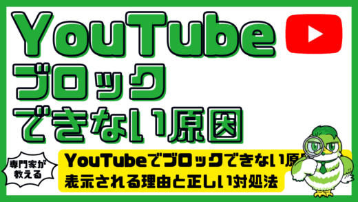 YouTube（ユーチューブ）でブロックできない原因は？表示される理由と正しい対処法を完全解説！