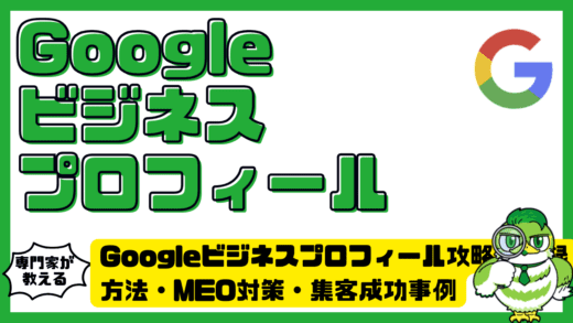 Googleビジネスプロフィール完全攻略ガイド！登録方法・MEO対策・集客成功事例まで徹底解説