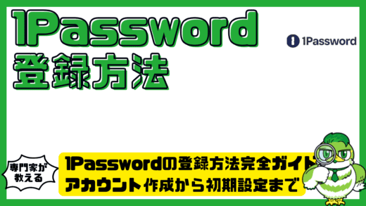 1Password（ワンパスワード）の登録方法完全ガイド！アカウント作成から初期設定までやさしく解説