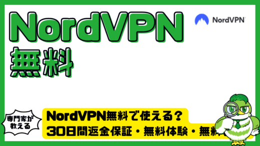 NordVPN（ノードVPN）無料で使える？30日間返金保証・無料体験・無料VPNとの違いを完全解説！