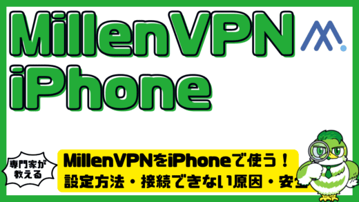 MillenVPN（ミレンVPN）をiPhoneで使う完全ガイド！設定方法・接続できない原因・安全性まで徹底解説