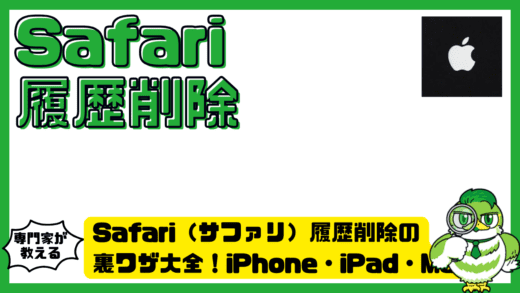Safari（サファリ）履歴削除の裏ワザ大全！iPhone・iPad・Macでバレずに消す実践テクニック