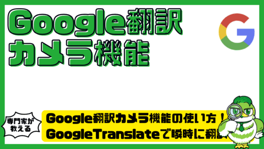 Google翻訳カメラ機能の使い方完全ガイド！GoogleTranslate（グーグルトランスレート）で瞬時に翻訳する方法
