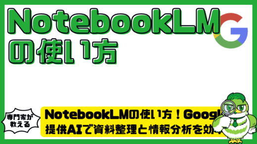NotebookLM（ノートブックエルエム）の使い方完全ガイド！Google提供AIで資料整理と情報分析を効率化