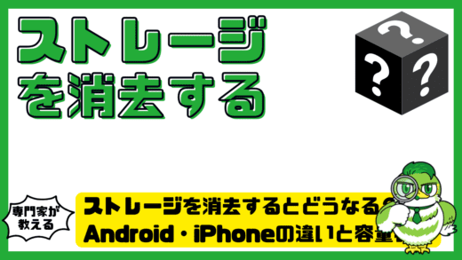 ストレージを消去するとどうなる？Android・iPhoneの違いと安全な容量確保方法を徹底解説！
