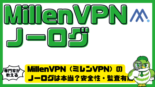 MillenVPN（ミレンVPN）のノーログは本当？安全性・監査有無・他社比較まで徹底検証