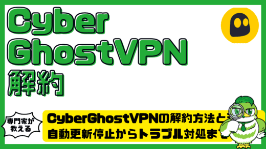 CyberGhostVPN（サイバーゴーストVPN）の解約方法と返金手順！自動更新停止からトラブル対処まで完全ガイド