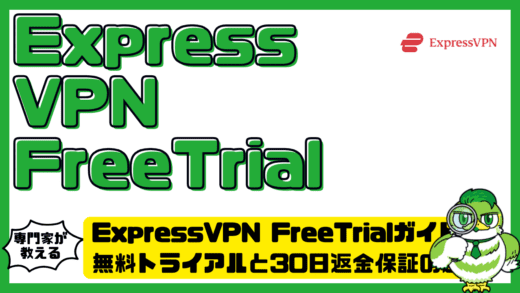 ExpressVPN（エクスプレスVPN）FreeTrial完全ガイド！無料トライアルと30日返金保証の違いと賢い使い方