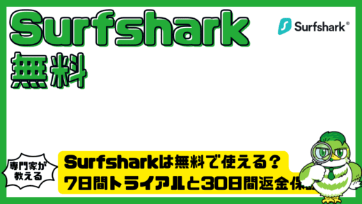Surfshark（サーフシャーク）は無料で使える？7日間トライアルと30日間返金保証の全知識