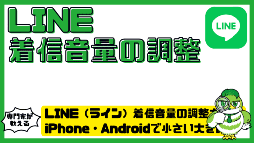 LINE（ライン）着信音量の調整方法まとめ！iPhone・Androidで小さい大きいを解決