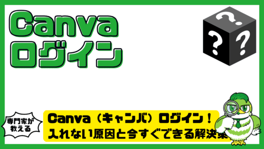 Canva（キャンバ）ログイン完全ガイド！入れない原因と今すぐできる解決策まとめ
