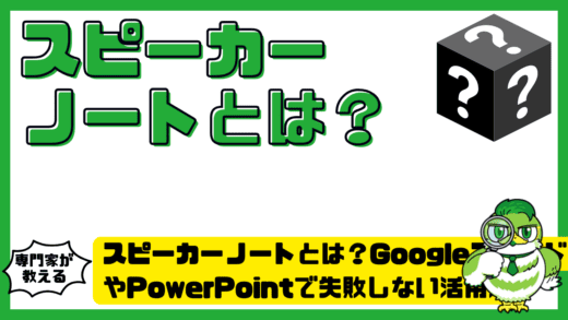 スピーカーノートとは？Googleスライド（グーグルスライド）やPowerPoint（パワーポイント）で失敗しない活用法完全ガイド