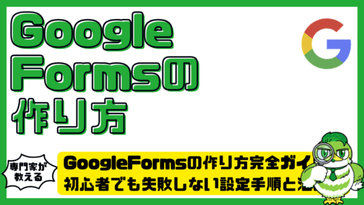GoogleForms（グーグルフォーム）の作り方完全ガイド！初心者でも失敗しない設定手順と活用術